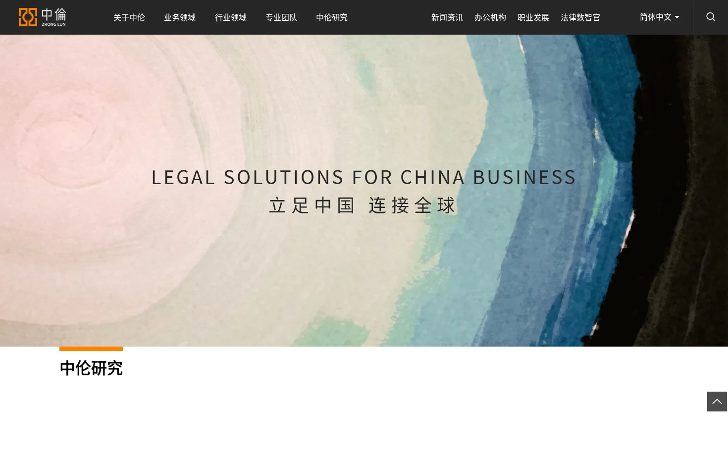 中伦律师事务所 页面快照